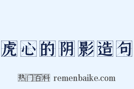 虎心的阴影造句是什么意思的图片